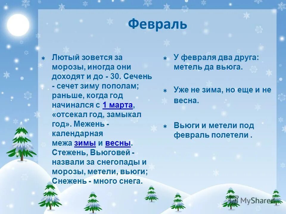 Под февраль полетели