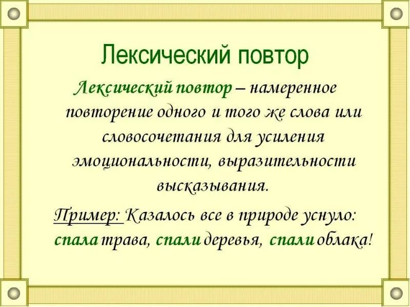 Повтор в русском языке примеры. Лексический повтор. Лексический повтор примеры. Примеры лексичесого потора.