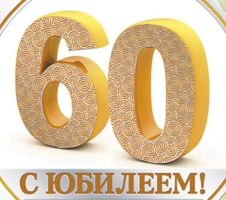 60 картинка. Красивая цифра 60. 60 Лет надпись. Цифра 60 Юбилейная. Красивая надпись с юбилеем 60 лет.