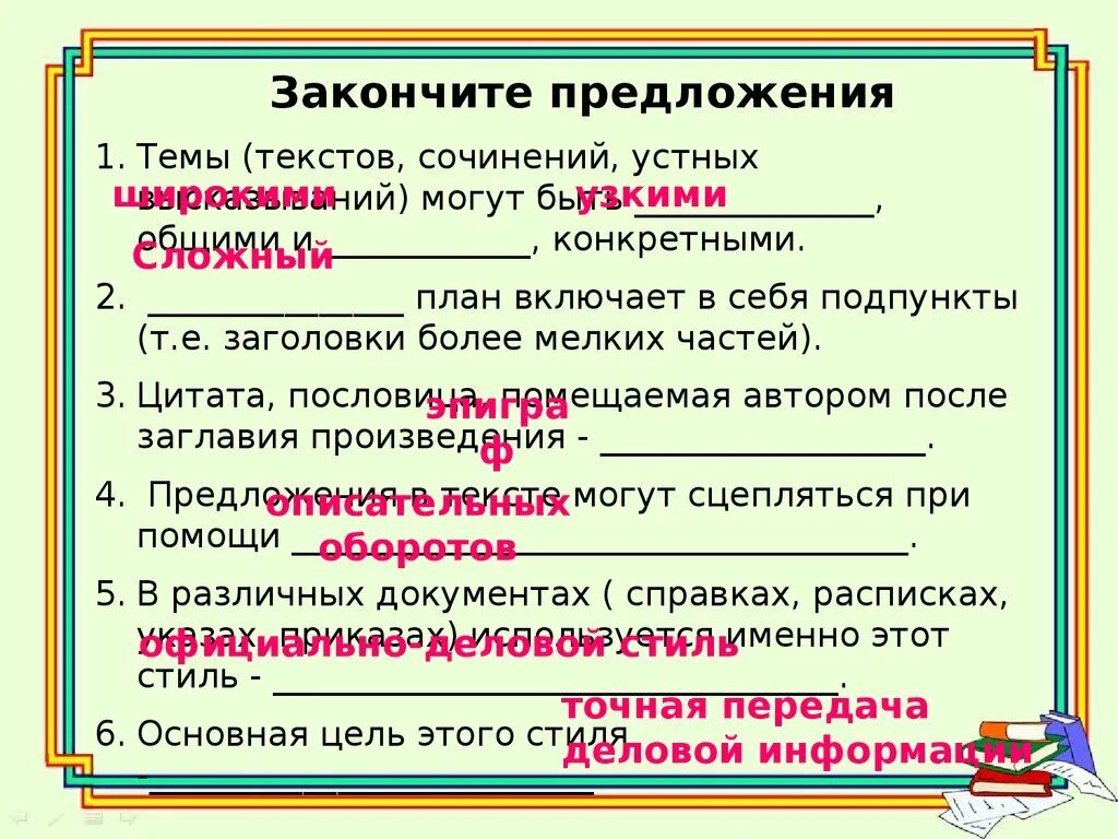 Работа не закончена предложение. Закончить предложение. Тема предложение. Закончи предложение. Допишите предложения.