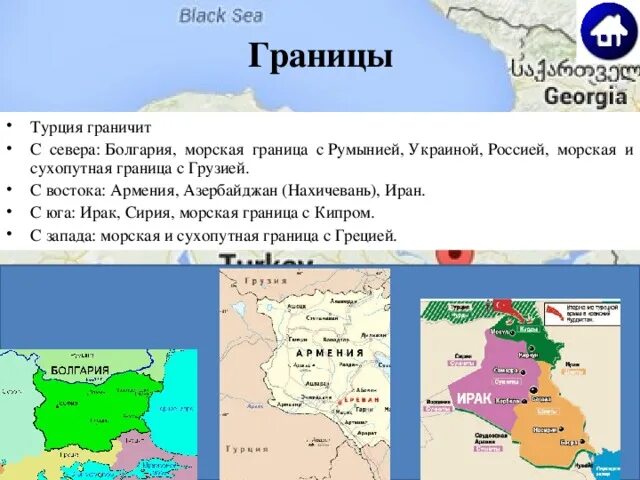 Общая сухопутная граница с грузией и азербайджаном. Турция граничит с Ираном. Турция граничит с Россией. Страны граничащие с Турцией. Государства граничащие с Турцией на карте.