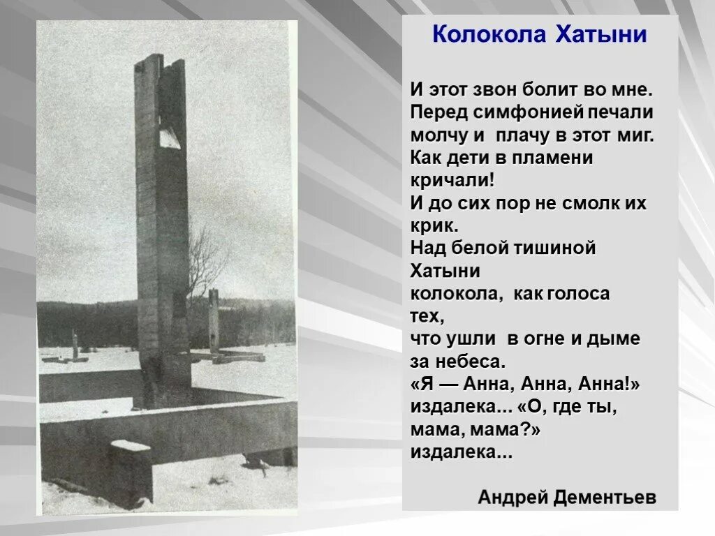 Стихотворение про хатынь. Эта память верьте люди всей земле нужна если. Стихотворение про хатынь для детей. Стихи про хатынь. Стихи про хатынь.