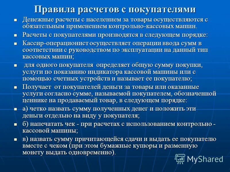 Расчеты с покупателями денежными средствами. Порядок расчета с покупателями.