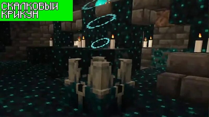 Скалковый катализатор майнкрафтэ. Скалковый крикун. Крафт скалк крикуна. Скалковые блоки майнкрафт. Скалк блоки майнкрафт.