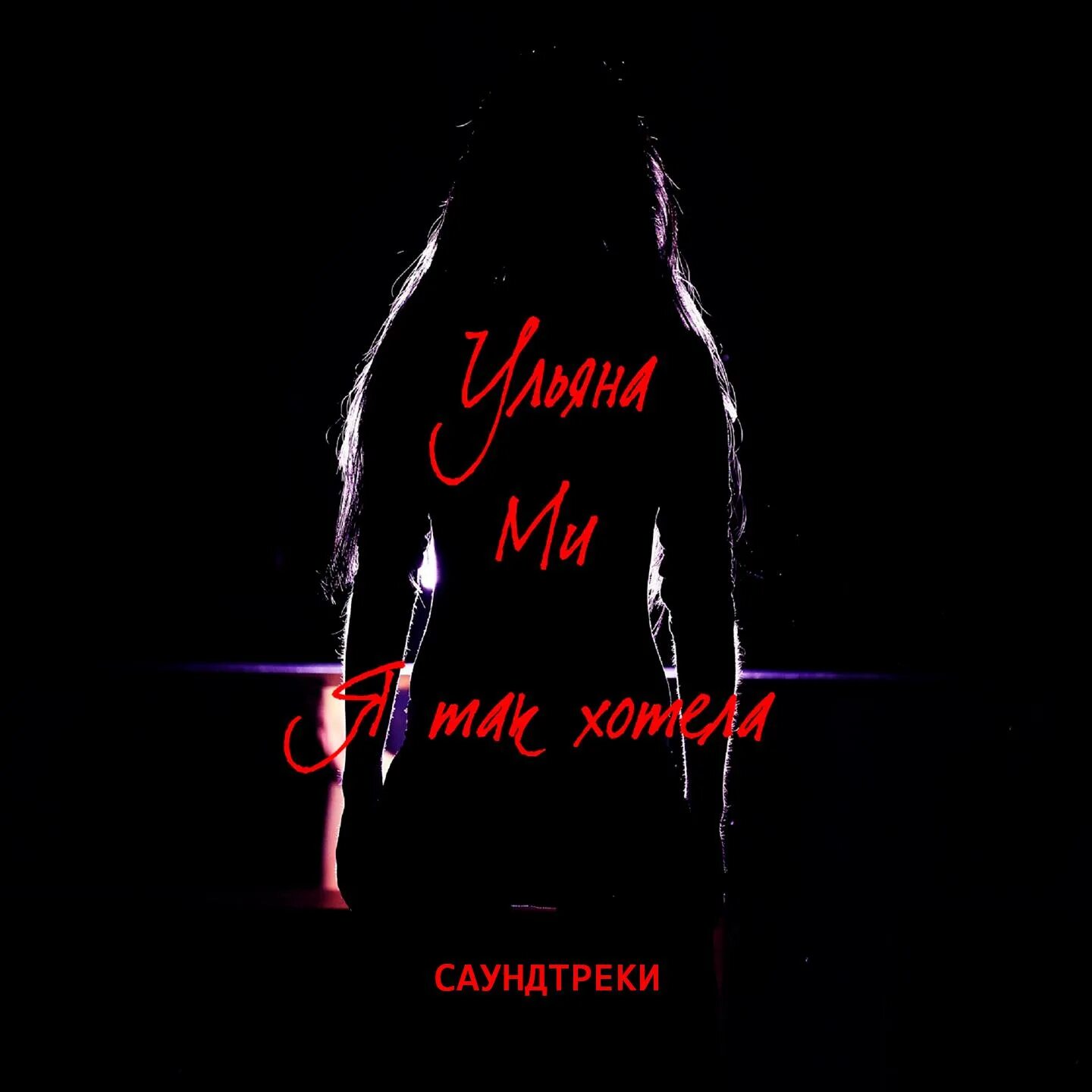 я хочу ёлку. обложки музыкальных альбомов. что такое песня в музыке. текст песни музыка. хочу замуж 2022.