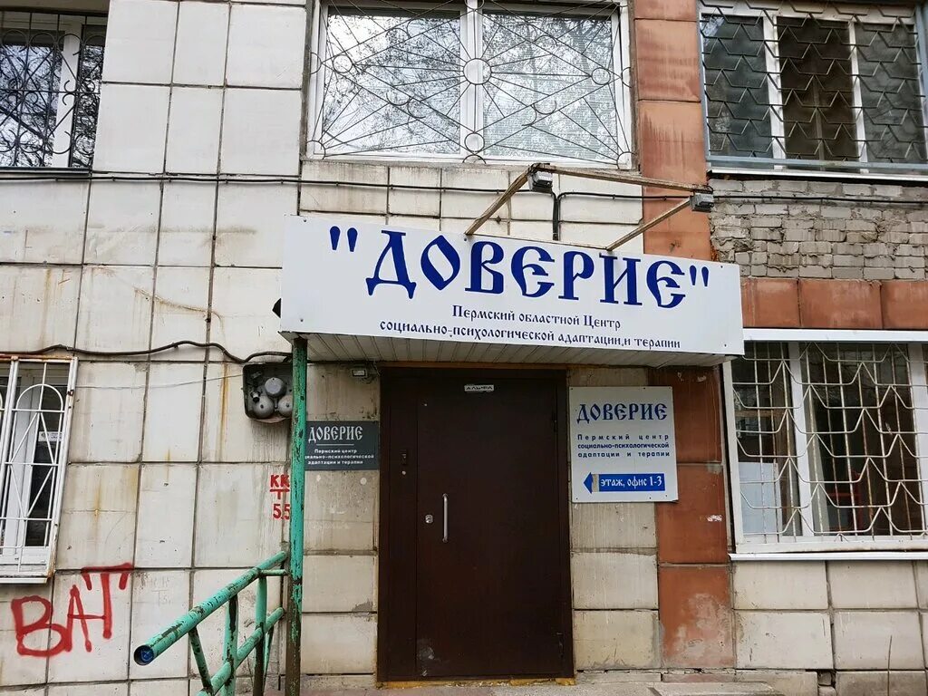 Психологический центр доверие. Доверие психологический центр. Доверие, курск, улица челюскинцев. Пионерская 19 ярославль доверие. Доверие психологический центр.