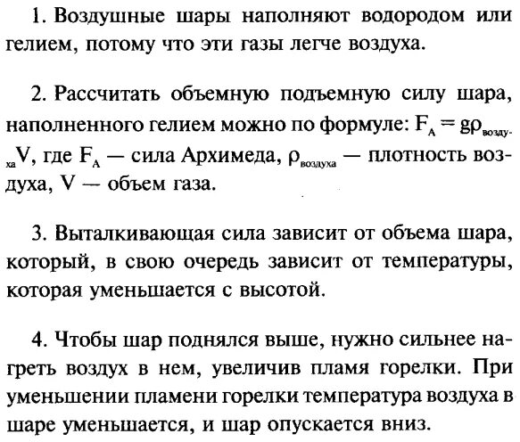 Может ли подняться наполненный водородом воздушный шар. Почему воздушные шары наполняют водородом. Почему воздушный шар наполняют водородом или гелием. Почему воздушные шары наполняют водородом или гелием физика 7. Как рассчитать подъемную силу шара наполненного гелием.