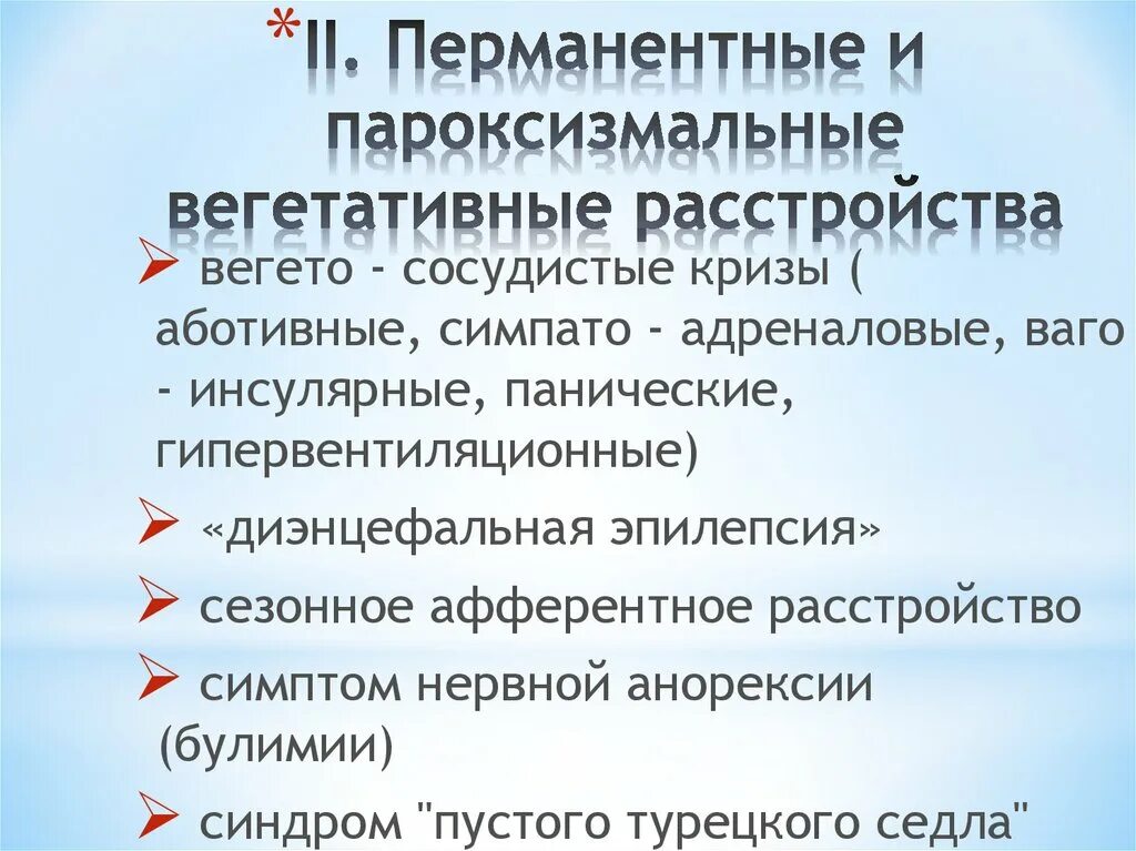 Что такое вегетативное расстройство. Пароксизмальные вегетативные расстройства. Вегетативные нарушения симптомы. Перманентные и пароксизмальные вегетативные расстройства. Патология вегетативной нервной системы.