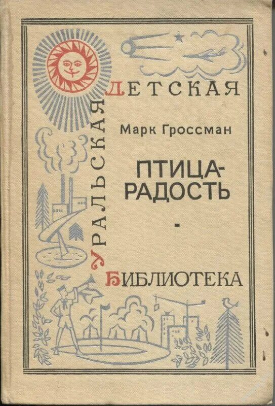 повесть радость. учебник хасанаторства. повесть радость. обложка книги радость нашего дома. повесть радость.