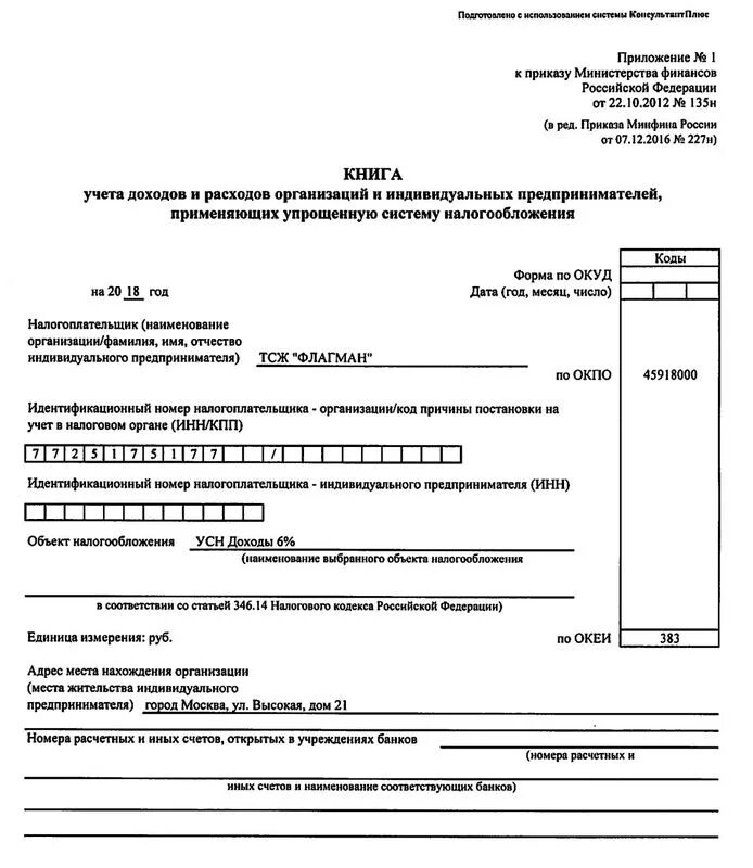 Книга учета доходов ип на усн 6. Книгу учетов доходов и расходов индивидуального предпринимателя. Книга учёта доходов и расходов для ип на усн. Как сделать книгу учета доходов и расходов. Книга доходов и расходов для ип на усн образец заполнения.