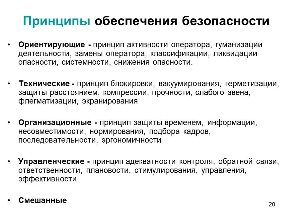 Общие принципы обеспечения безопасности. Принципы обеспечения безопасности БЖ. Организационные принципы обеспечения безопасности БЖД. Ориентирующие принципы обеспечения безопасности системности БЖД. Принципы ОБЖ.