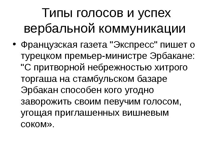 Голосовые типы. Типы голосов. Вербальное и невербальное общение французов. Вербальная коммуникация медицина. Как оценить свою вербальность.