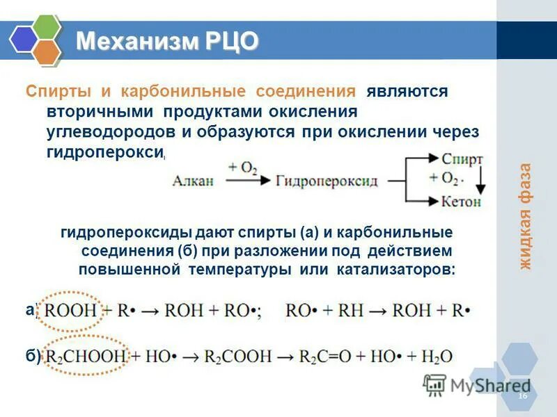 Реакции окисления углеводородов. Получение карбонильных соединений окислением углеводородов. Механизм реакции окисления. Механизм реакции окисления спиртов. Процессы окисления в органике.