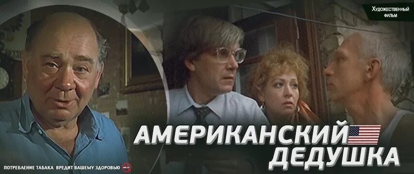 Американский дедушка 1993