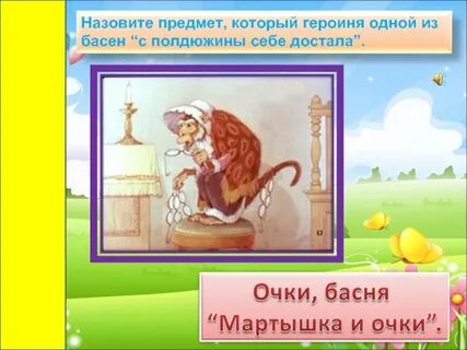 Полдюжины это сколько в басне мартышка