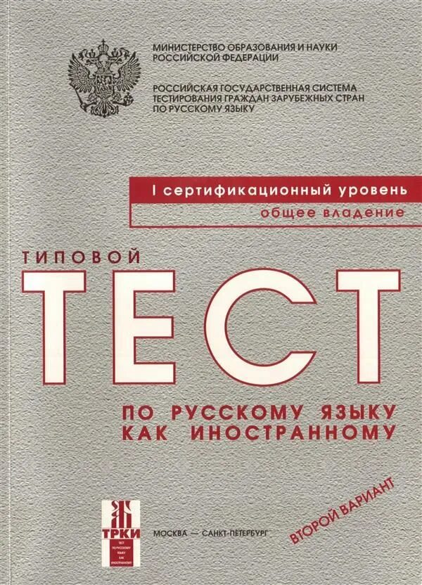 Тест 2 собственность. Типовые тесты по русскому языку как иностранному. Тест по русскому для иностранцев. Первый сертификационный уровень РКИ. Типовой тест по русскому языку как иностранному ТРКИ-1.