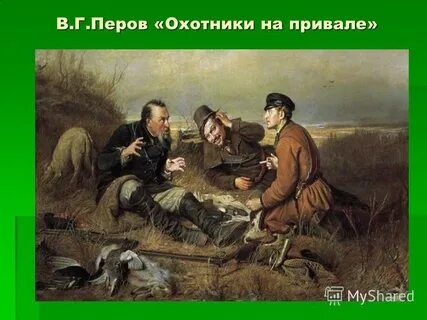 Привале картина перова
