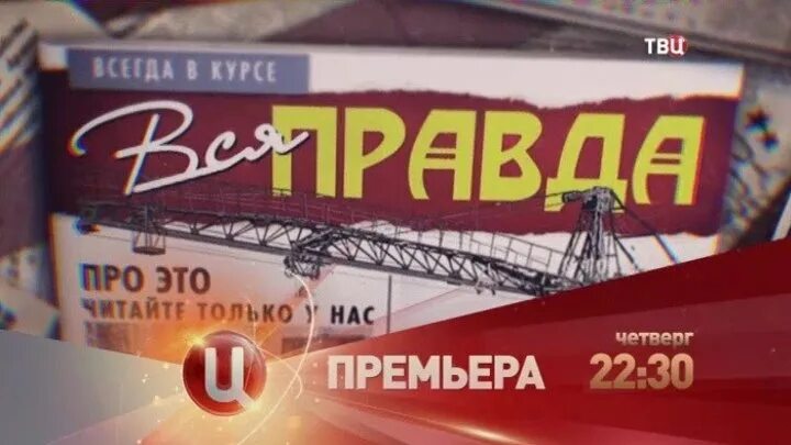 ТВЦ анонс. Вся правда ТВЦ. Премьеры на ТВЦ. ТВ центр анонсы.