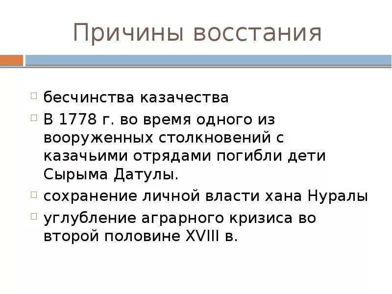 Национально освободительное движение сырыма датулы. Причины восстания датулы. восстание сырыма датова причины. причины восстания срыма датова. последствия восстания сырыма датова.