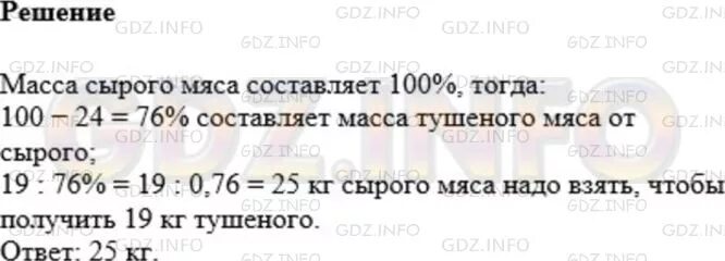 При тушении мясо теряет 24% своей массы сколько. При тушении мясо теряет 24 процента. При тушении мясо теряет 24 процента своей массы. Математика 5 класс Мерзляк номер 1104.