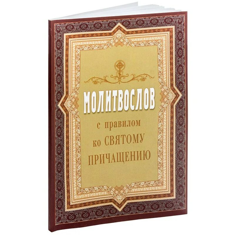 Канон ко святому причастию на русском. Молитвослов правило ко причастию. Молитвослов к причастию. Каноны ко святому причастию каноны.