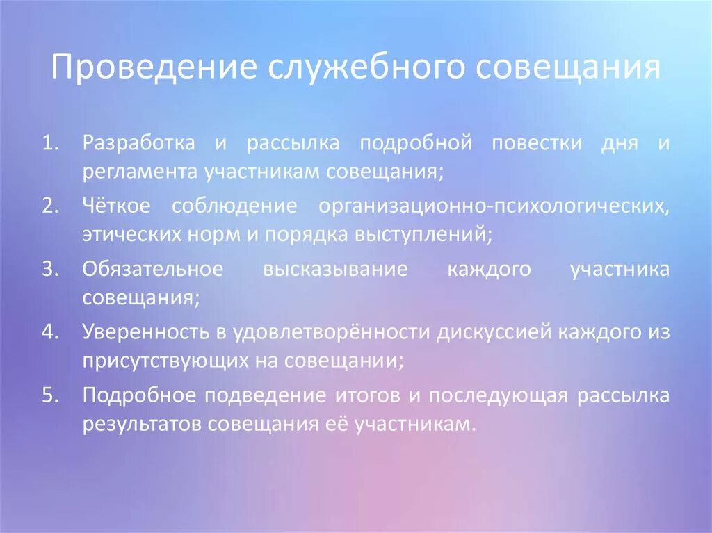 Порядок подготовки и проведения совещаний. Регламент проведения совещаний. Проведение служебного совещания. Правила подготовки и проведения служебных совещаний.