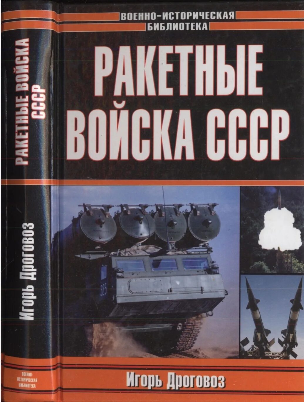 Военная книга fb2. Книги о ракетных войсках. Книги военно-исторической библиотеки. Книга РВСН.