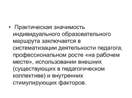 Индивидуальный значение