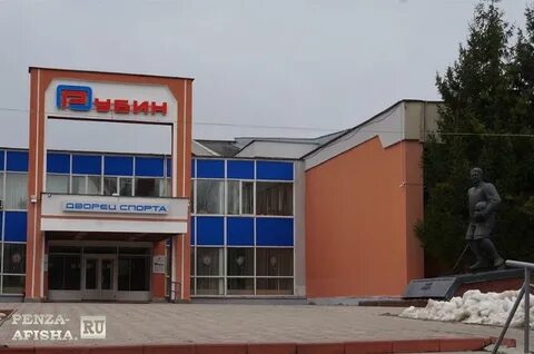 Дворец спорта рубин пенза