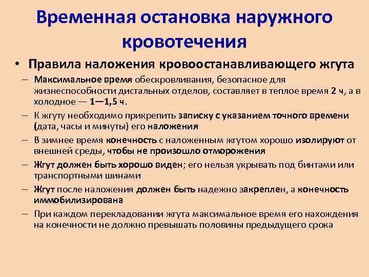 Максимальное время повторного наложения. Остановка наружного кровотечения. Правила остановки наружного кровотечения. Методы временной остановки наружного кровотечения. Временная остановка кровотечения правила.