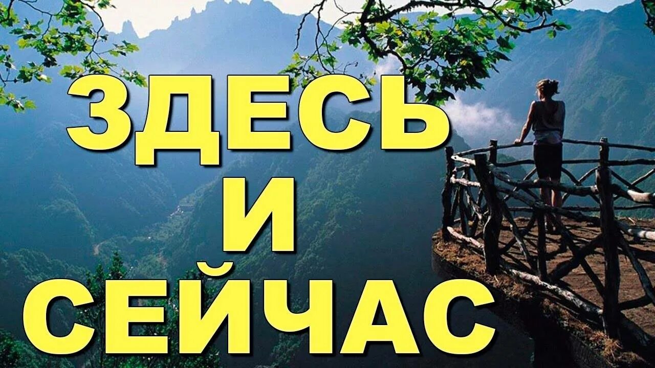 Все новое здесь. Здесь и сейчас. Здесь и сейчас надпись. Здесь и сейчас картинки. Здесь и сейчас психология.