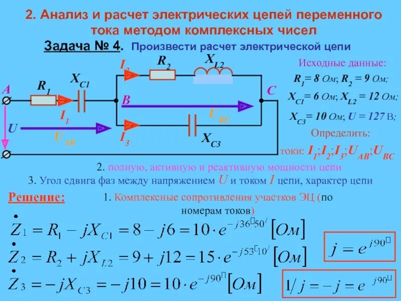 Расчет однофазной цепи переменного тока. 2. Комплексный метод расчета цепей переменного тока.. Напряжение переменного тока в электрической цепи. Расчет параметров однофазной электрической цепи переменного тока. Расчет силы тока в цепи постоянного тока