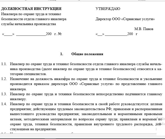 Должностная специалиста по охране труда 2023. Должностная инструкция специалиста по охране труда образец. Должностная инструкция специалист службы охраны труда. Должностная инструкция специалиста по охране труда в гостинице. Инструкция по технике безопасности и охране труда образец.