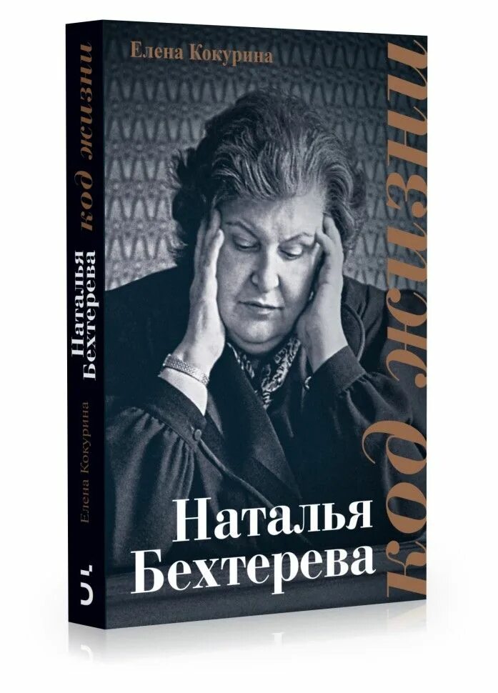 Читать книгу бехтеревой умные живут долго. Читать книгу бехтеревой умные живут долго
