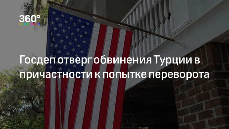 Сша отвергли. Госдеп США отверг. Госдеп гос перевороты. Госдеп США на заседании фото. Недавно Госдеп США запустил.