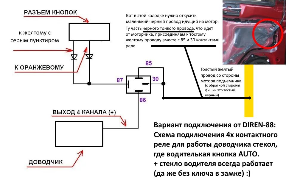 Почему при постановке на сигнализацию. Доводчик стекол через реле. Как подключить доводчик стекол к сигнализации через реле. Стеклоподъёмники от сигнализации схема. Доводчик стекол через реле на авто плюс.