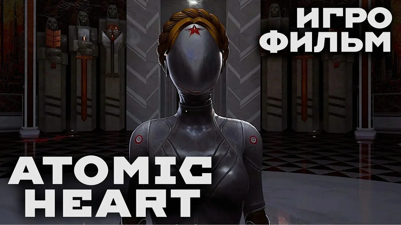 Atomic heart трейлер. Русская игра atomic heart. Atomic heart замок. Атомик харт. Atomic heart [русская версия] ps5.