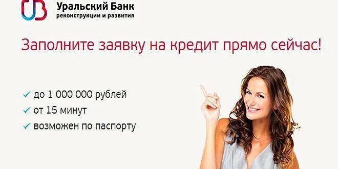 Реконструкция кредита банк. Убрр банк. убрир потребительский кредит. уральский банк реконструкции и развития кредит. кредит уральский банк реконструкции.