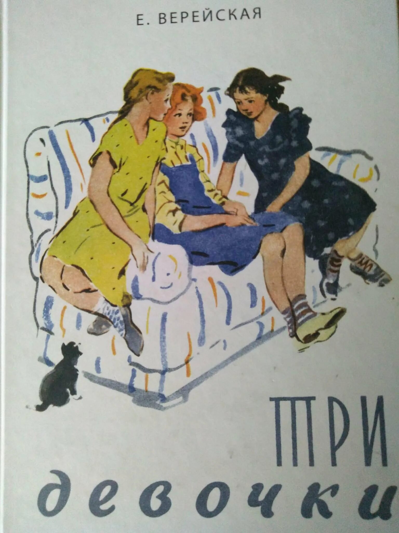 Е верейская три. Книга три девочки Верейская.