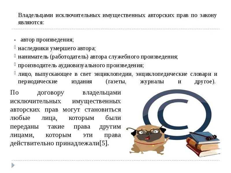 Исключительное право на произведение является. Международное авторское право. авторских прав и исключительных. владелец авторского права. владельцами исключительных авторских прав.