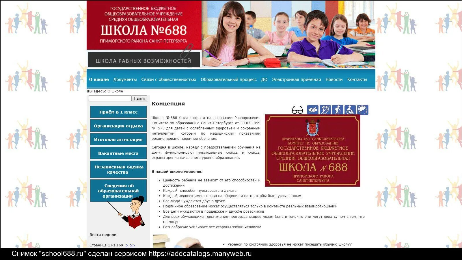 Www school ru. Школа 688. Школа 688 Москва официальный сайт. Школа 688 Санкт Петербург. Школа 688 Приморском районе.