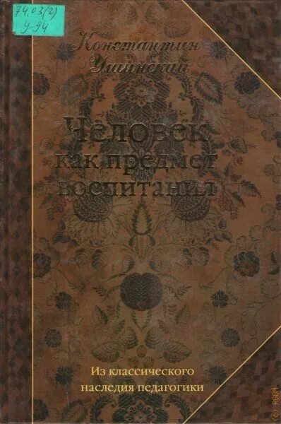 Ушинский антропология человека. Константин ушинский человек как предмет воспитания. ушинский константин дмитриевич человек как предмет воспитания. человек как предмет воспитания. «человек как предмет воспитания. опыт педагогической антропологии».