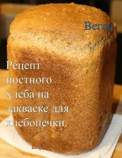 Рецепт вкусного хлеба на закваске