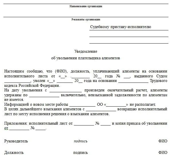 Исполните образец он. Письмо приставам о возврате исполнительного листа при увольнении. Письмо судебному приставу о погашении задолженности образец. Уведомление об увольнении сотрудника судебному приставу. Письмо приставам об увольнении алиментщика образец.