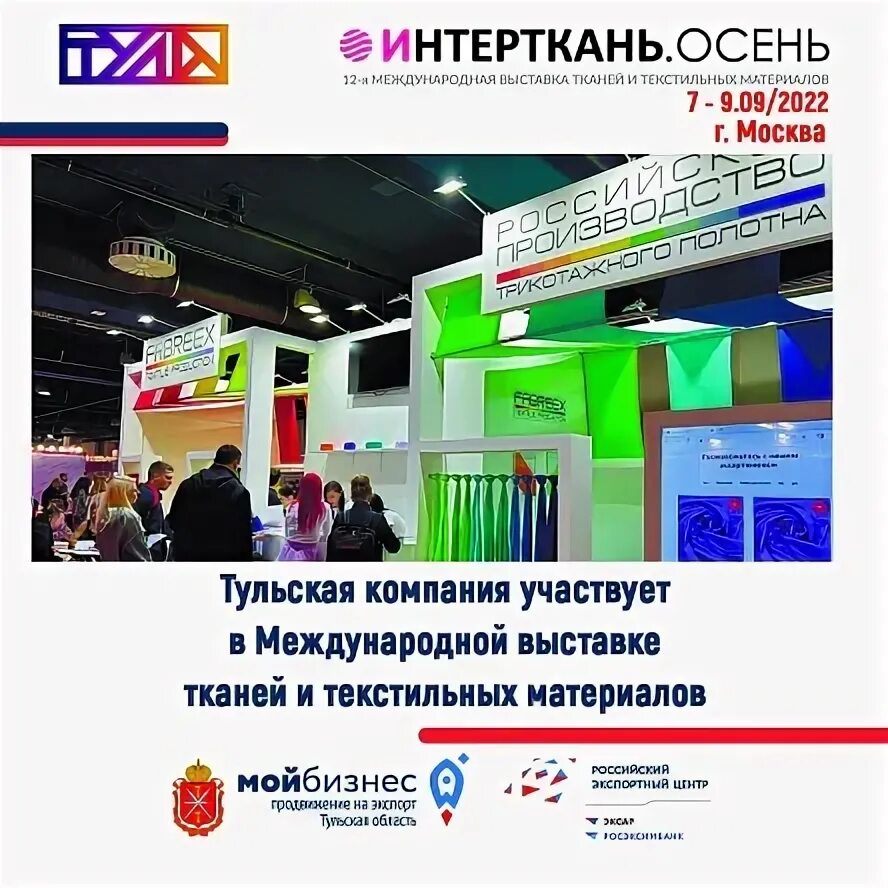 Фабрикс ткани выставка. ИНТЕРТКАНЬ 2022 осень. Выставка ИНТЕРТКАНЬ 2024. Выставка тканей ИНТЕРТКАНЬ 2024.