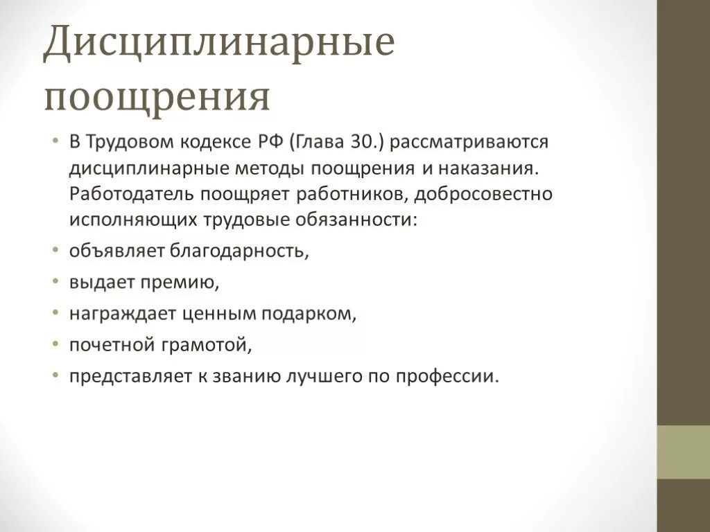 Какие наказания предусмотрены трудовым законодательством. Поощрение и наказание работников. Методы наказания и поощрения сотрудников. Штрафы и поощрения сотрудников. Виды поощрений.