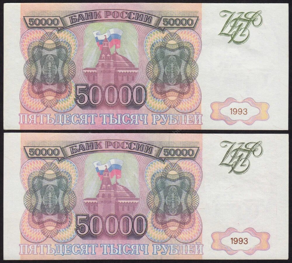 Рубли 1993 купюры. Банкнота 50 000 рублей 1993 выпуск 1994. Банкнота 50 рублей 1993 года. 50 000 Рублей банкнота. 50 Тысяч 1993 года.