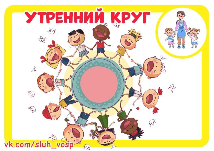 Утренний круг планирование. Утренний круг. Утренний круг в детском саду. Утренний и Вечерний круг в ДОУ. Утренний круг с детьми.