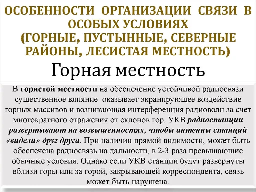 Особенности организации связи в особых условиях (горные,. Особенности обеспечения радиосвязи в горной местности. Особенности организации обороны в особых условиях.. Особенности организации связи в Горно-пустынной местности.