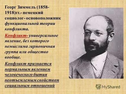 Социальный конфликт зиммель